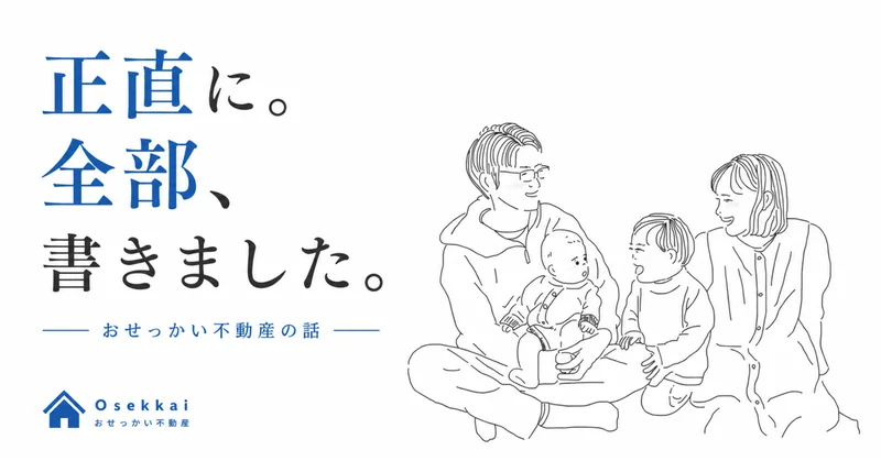 おせっかい不動産の話 — 正直に。全部、書きました。
